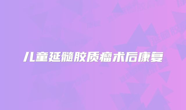 儿童延髓胶质瘤术后康复