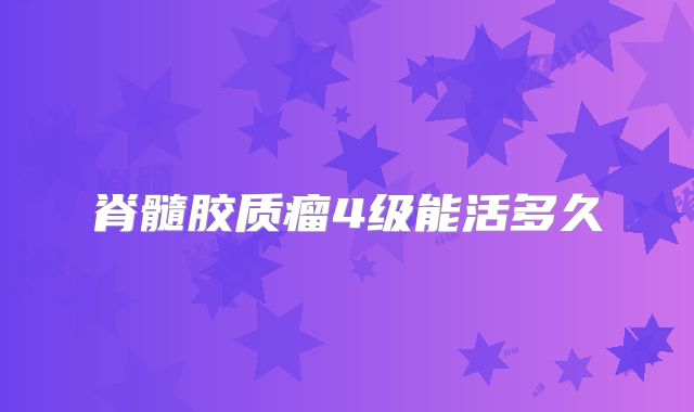 脊髓胶质瘤4级能活多久