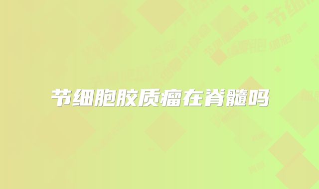 节细胞胶质瘤在脊髓吗