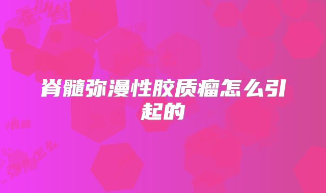 脊髓弥漫性胶质瘤怎么引起的