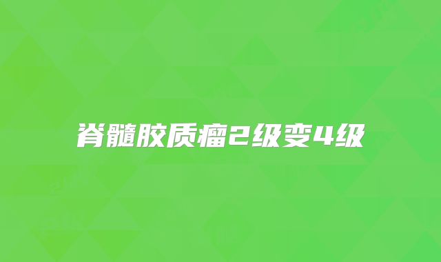 脊髓胶质瘤2级变4级