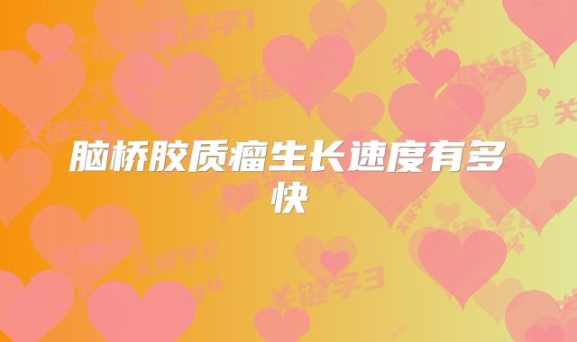 脑桥胶质瘤生长速度有多快