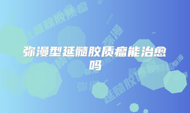 弥漫型延髓胶质瘤能治愈吗