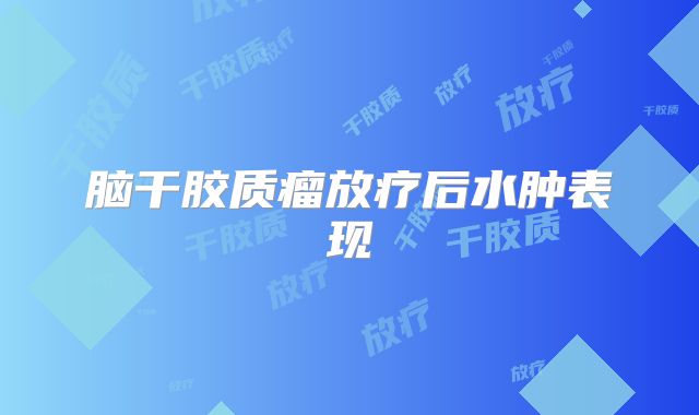 脑干胶质瘤放疗后水肿表现