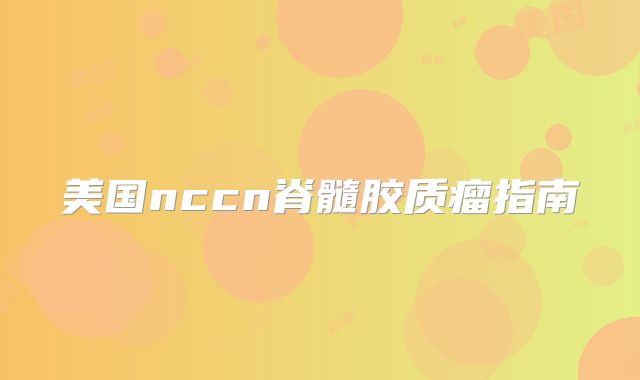美国nccn脊髓胶质瘤指南