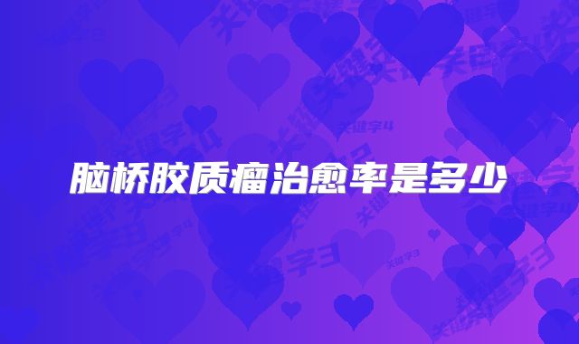 脑桥胶质瘤治愈率是多少