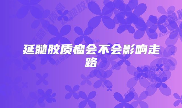 延髓胶质瘤会不会影响走路