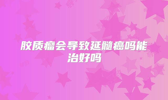 胶质瘤会导致延髓癌吗能治好吗