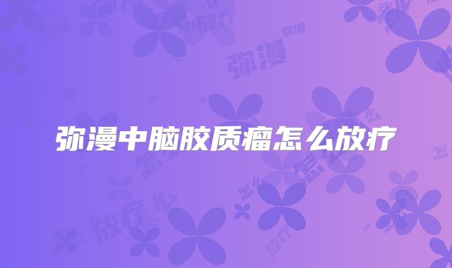 弥漫中脑胶质瘤怎么放疗