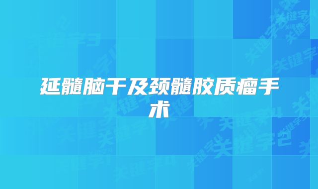 延髓脑干及颈髓胶质瘤手术
