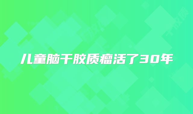 儿童脑干胶质瘤活了30年