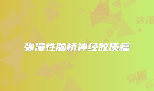 弥漫性脑桥神经胶质瘤