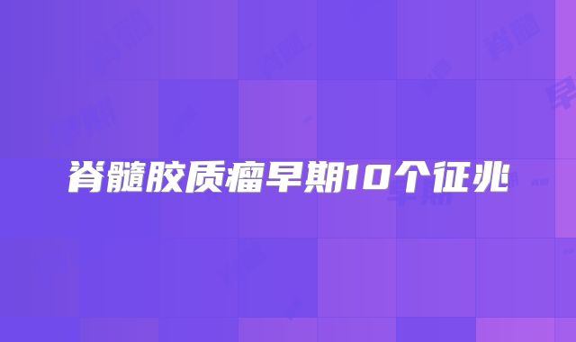 脊髓胶质瘤早期10个征兆