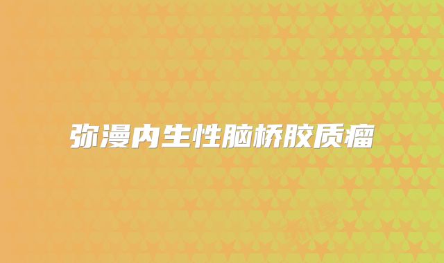 弥漫内生性脑桥胶质瘤