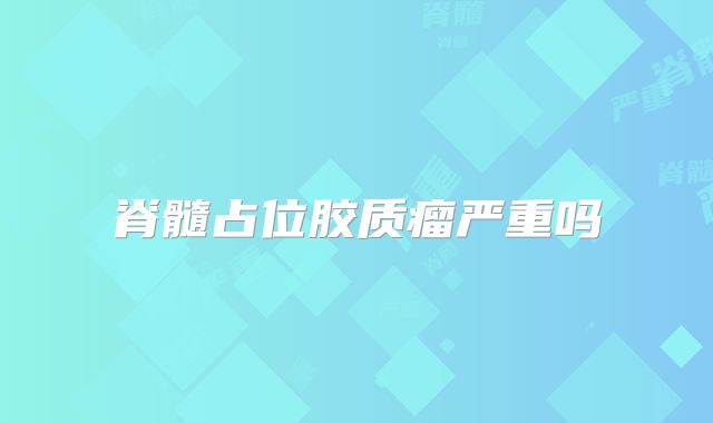 脊髓占位胶质瘤严重吗