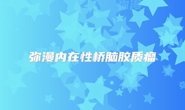 弥漫内在性桥脑胶质瘤