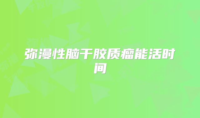 弥漫性脑干胶质瘤能活时间