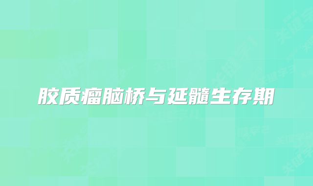 胶质瘤脑桥与延髓生存期