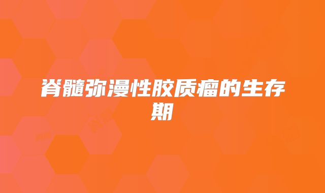 脊髓弥漫性胶质瘤的生存期