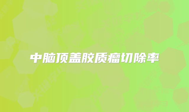 中脑顶盖胶质瘤切除率