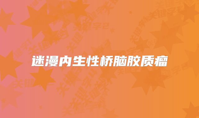 迷漫内生性桥脑胶质瘤