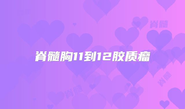 脊髓胸11到12胶质瘤