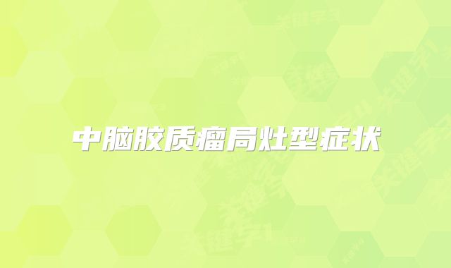 中脑胶质瘤局灶型症状