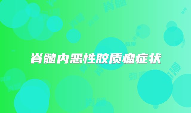 脊髓内恶性胶质瘤症状
