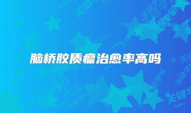 脑桥胶质瘤治愈率高吗