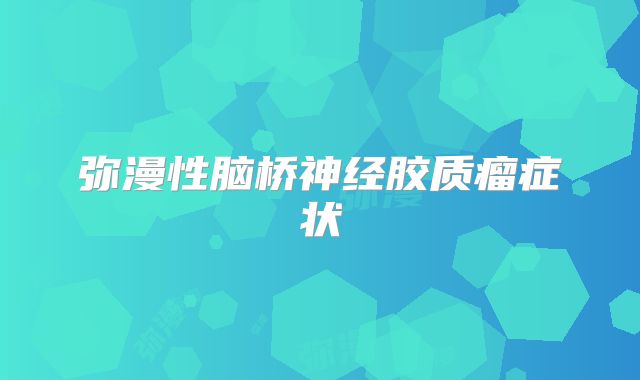 弥漫性脑桥神经胶质瘤症状