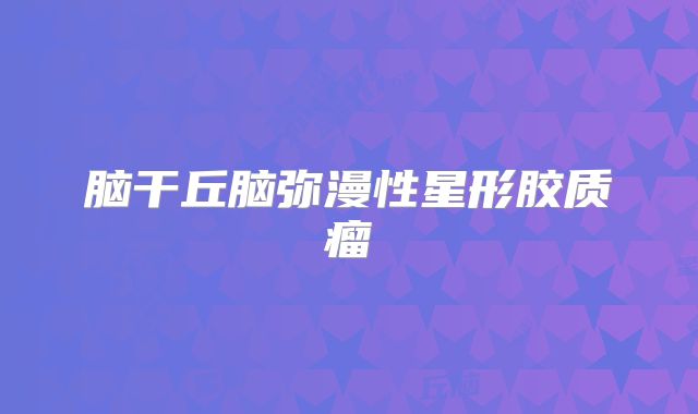 脑干丘脑弥漫性星形胶质瘤