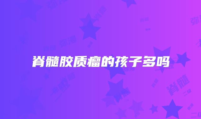 脊髓胶质瘤的孩子多吗