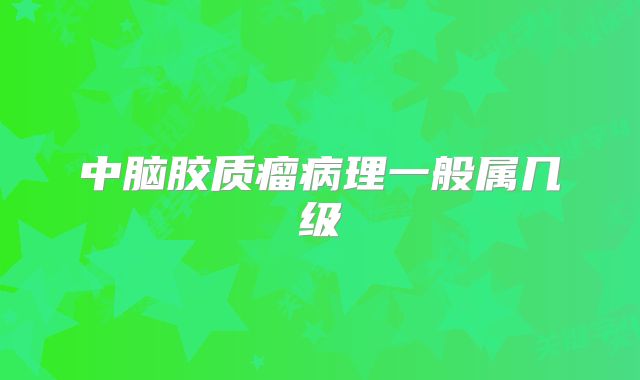 中脑胶质瘤病理一般属几级