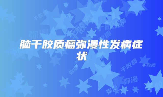 脑干胶质瘤弥漫性发病症状