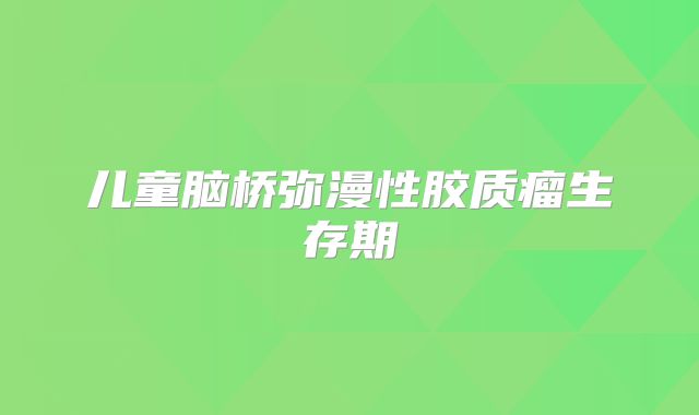 儿童脑桥弥漫性胶质瘤生存期