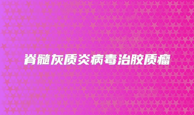 脊髓灰质炎病毒治胶质瘤