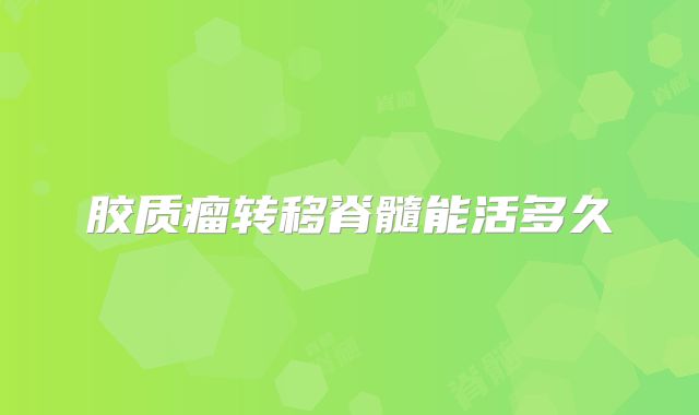 胶质瘤转移脊髓能活多久
