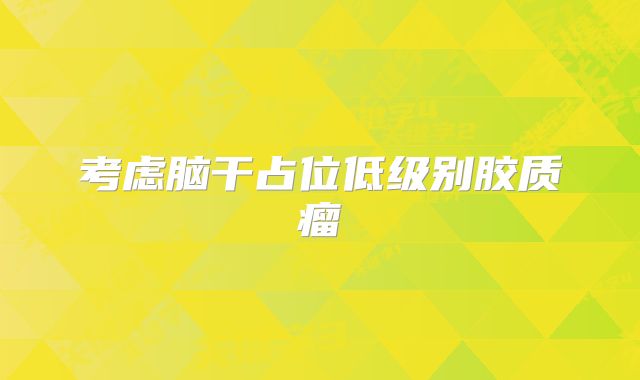 考虑脑干占位低级别胶质瘤