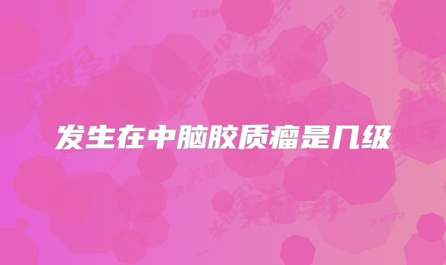 发生在中脑胶质瘤是几级