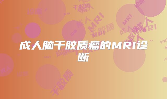 成人脑干胶质瘤的MRI诊断