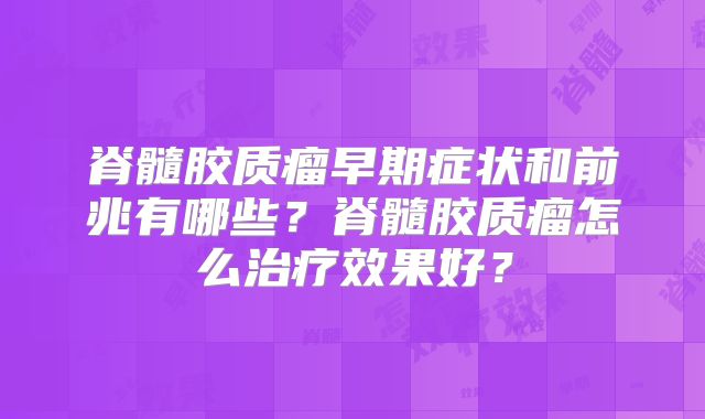 脊髓胶质瘤早期症状和前兆有哪些？脊髓胶质瘤怎么治疗效果好？