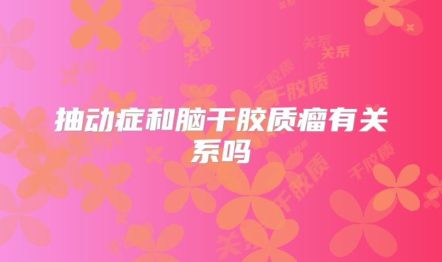 抽动症和脑干胶质瘤有关系吗