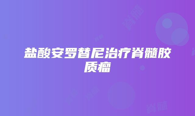 盐酸安罗替尼治疗脊髓胶质瘤