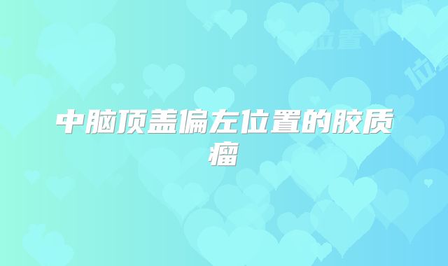 中脑顶盖偏左位置的胶质瘤