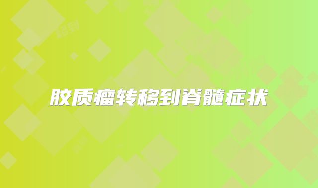 胶质瘤转移到脊髓症状