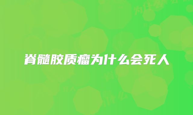 脊髓胶质瘤为什么会死人