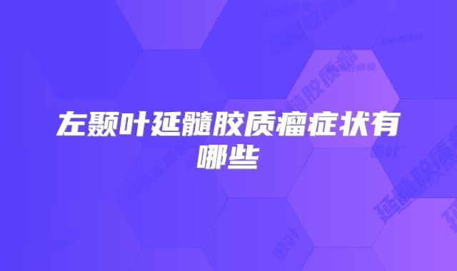 左颞叶延髓胶质瘤症状有哪些