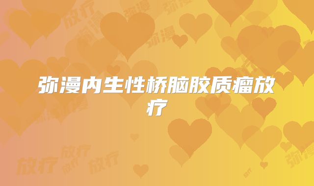 弥漫内生性桥脑胶质瘤放疗