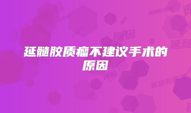 延髓胶质瘤不建议手术的原因