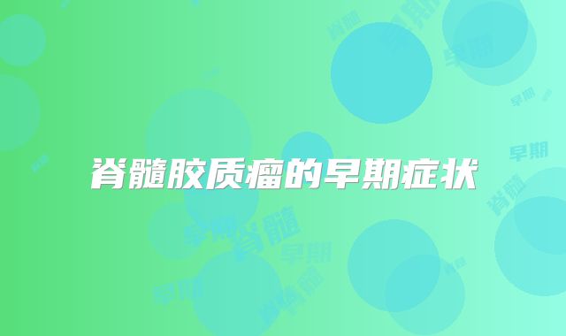脊髓胶质瘤的早期症状